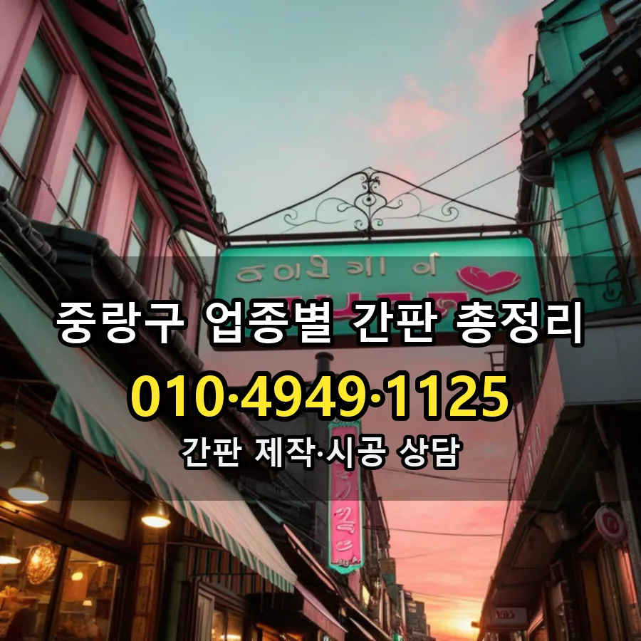 업종별 간판 총정리 제작·시공 모습